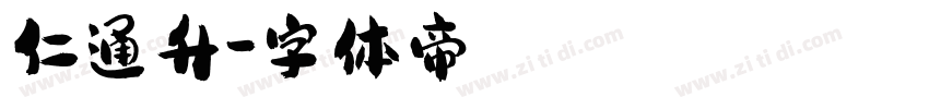 仁通升字体转换