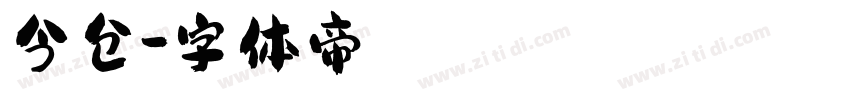 今仓字体转换