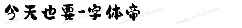 今天也要字体转换