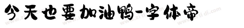 今天也要加油鸭字体转换