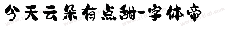 今天云朵有点甜字体转换