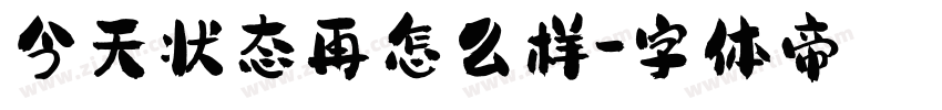 今天状态再怎么样字体转换