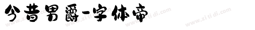 今昔男爵字体转换