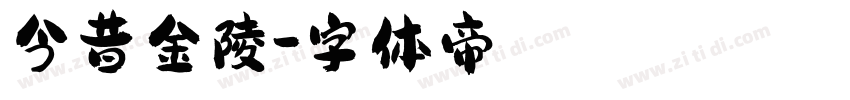 今昔金陵字体转换