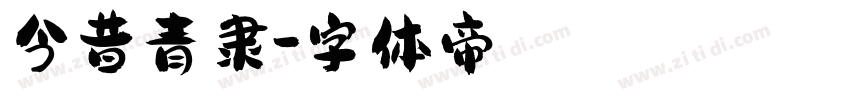 今昔青隶字体转换