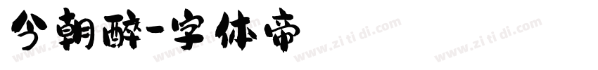 今朝醉字体转换