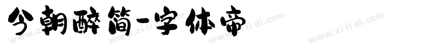 今朝醉简字体转换