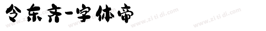 令东齐字体转换