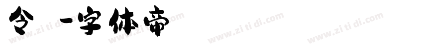 令東齊扱字体转换