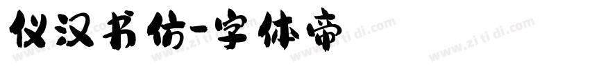 仪汉书仿字体转换