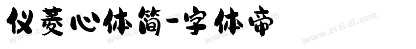 仪菱心体简字体转换