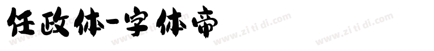 任政体字体转换