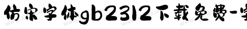 仿宋字体gb2312下载免费字体转换