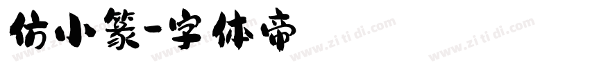 仿小篆字体转换