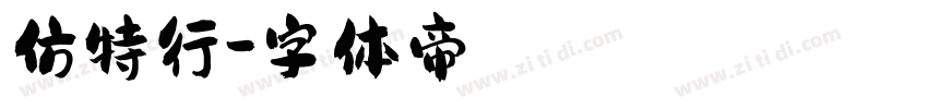 仿特行字体转换