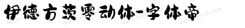 伊德方茨零动体字体转换