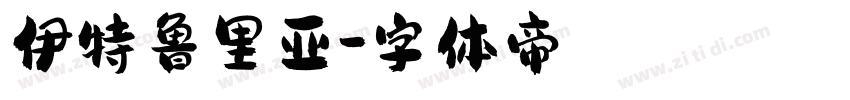 伊特鲁里亚字体转换