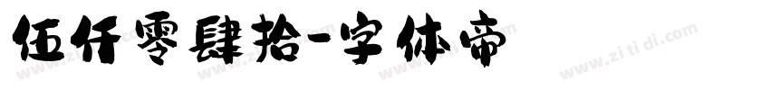 伍仟零肆拾字体转换