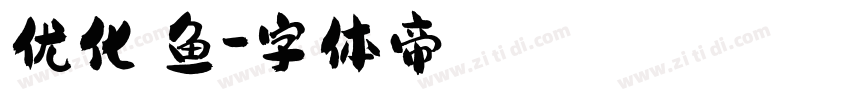 优化鲨鱼字体转换