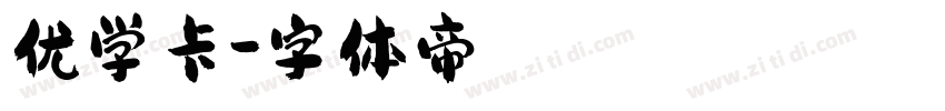 优学卡字体转换