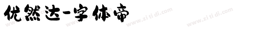 优然达字体转换