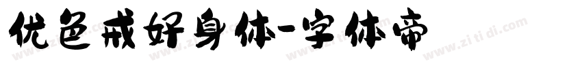 优色戒好身体字体转换