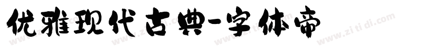 优雅现代古典字体转换