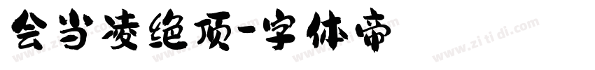 会当凌绝顶字体转换