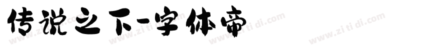传说之下字体转换