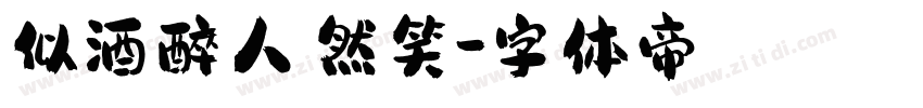 似酒醉人嫣然笑字体转换