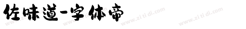 佐味道字体转换