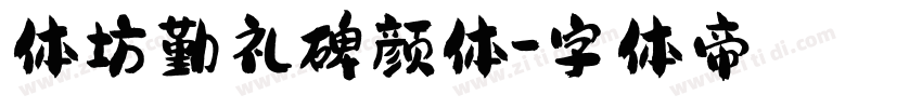 体坊勤礼碑颜体字体转换