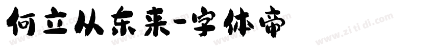 何立从东来字体转换