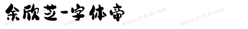 余欣芝字体转换