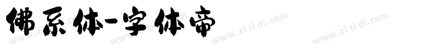 佛系体字体转换