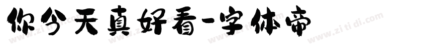 你今天真好看字体转换