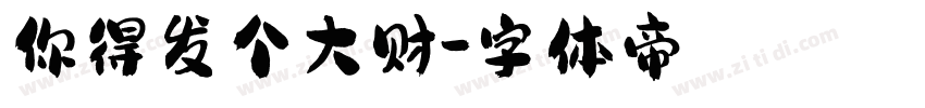 你得发个大财字体转换