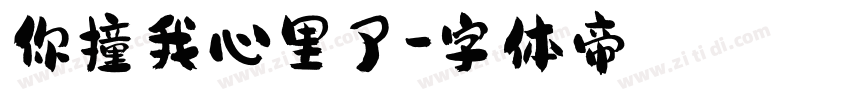 你撞我心里了字体转换