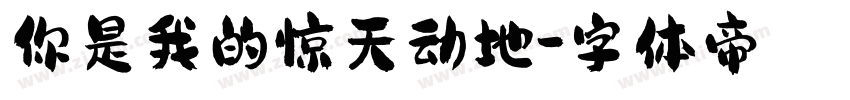 你是我的惊天动地字体转换