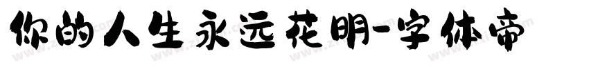 你的人生永远花明字体转换