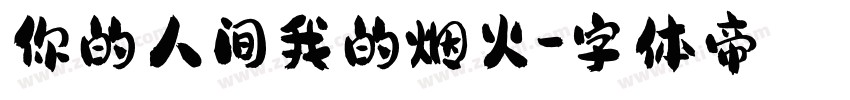 你的人间我的烟火字体转换