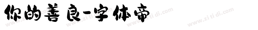 你的善良字体转换