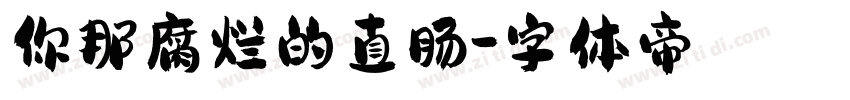 你那腐烂的直肠字体转换