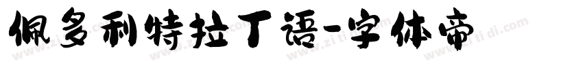 佩多利特拉丁语字体转换