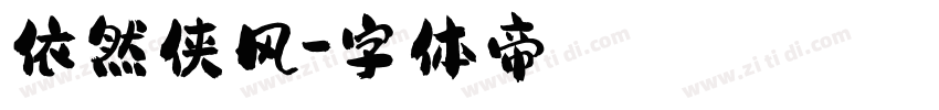 依然侠风字体转换