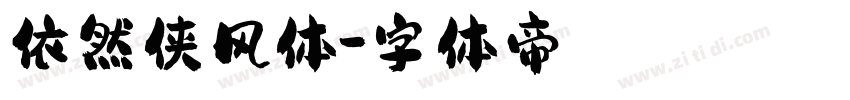 依然侠风体字体转换