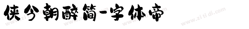 侠今朝醉简字体转换