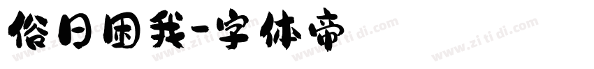 俗日困我字体转换