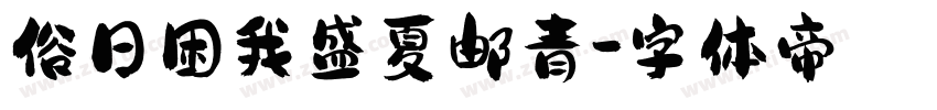 俗日困我盛夏邮青字体转换