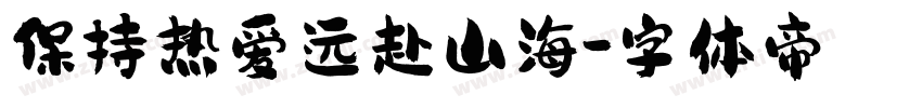 保持热爱远赴山海字体转换